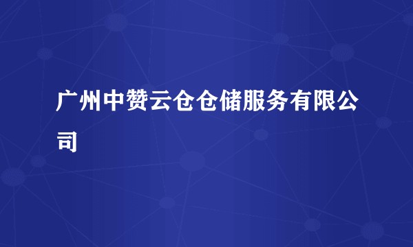 广州中赞云仓仓储服务有限公司