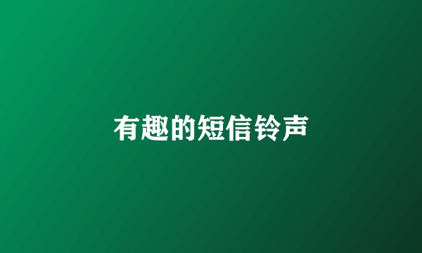 有趣的短信铃声