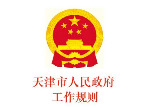 天津市人民政府工作规则