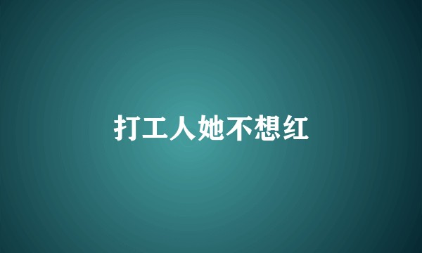 打工人她不想红
