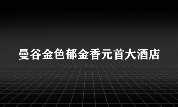 曼谷金色郁金香元首大酒店
