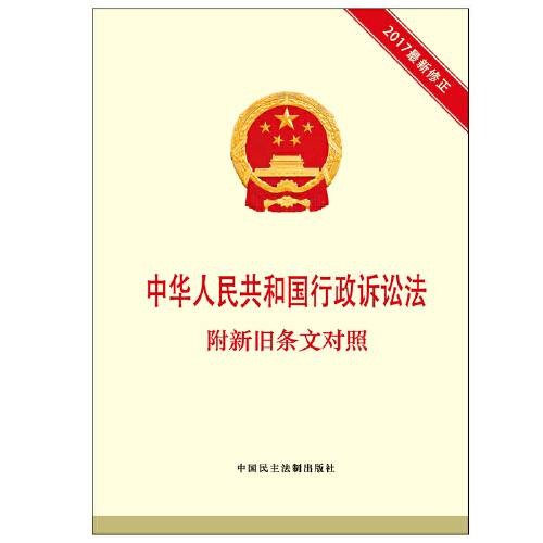 中华人民共和国行政诉讼法(2017年中国民主法制出版社出版的图书)