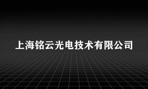 上海铭云光电技术有限公司