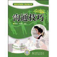 沟通技巧(2010年梅雨霖主编图书)
