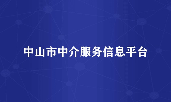 中山市中介服务信息平台