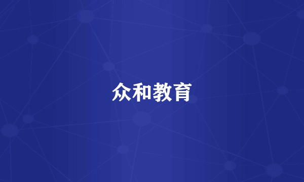 众和教育