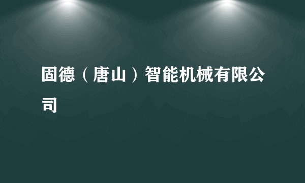 固德(唐山)智能机械有限公司