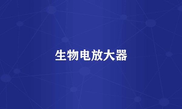 生物电放大器