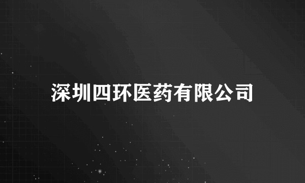 深圳四环医药有限公司