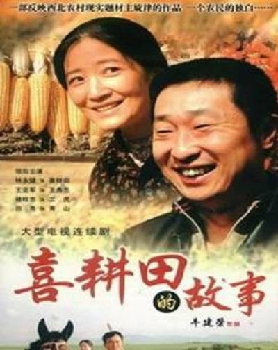 喜耕田的故事(2007年出品的牛建荣执导农村建设电视剧)