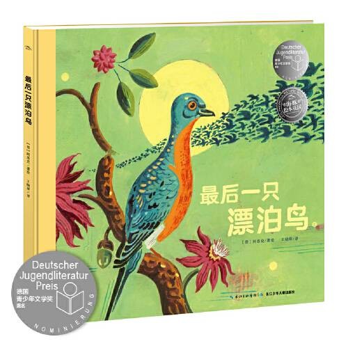 海豚绘本花园:最后一只漂泊鸟(精)