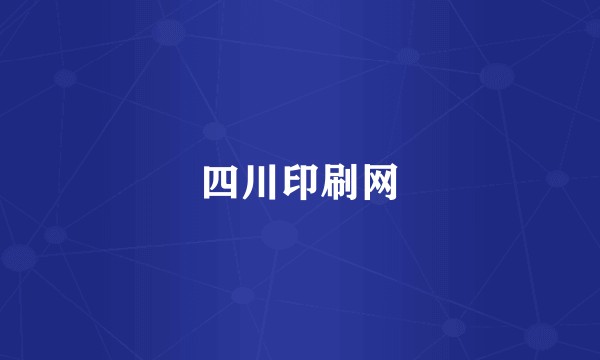 四川印刷网