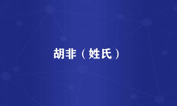 胡非（姓氏）