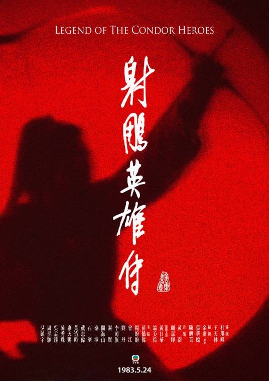 射雕英雄传(1983年杜琪峰执导的武侠剧)