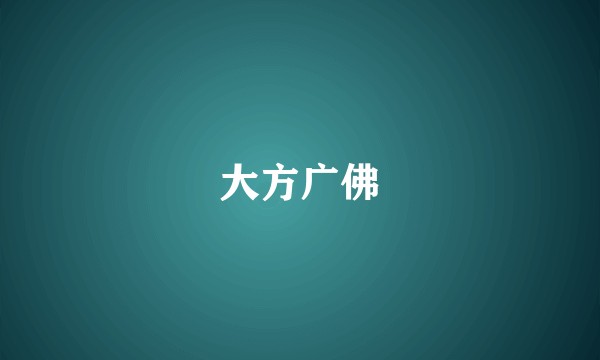 大方广佛