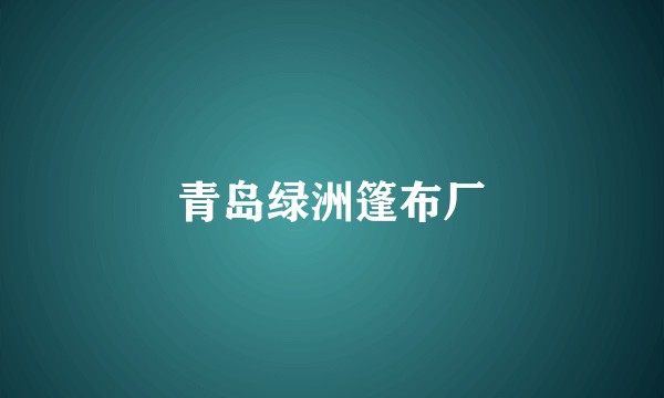 青岛绿洲篷布厂