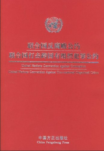 联合国反腐败公约联合国打击跨国有组织犯罪公约
