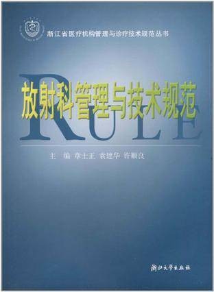 放射科管理与技术规范（2004年浙江大学出版社出版的图书）
