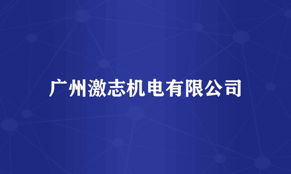 广州激志机电有限公司