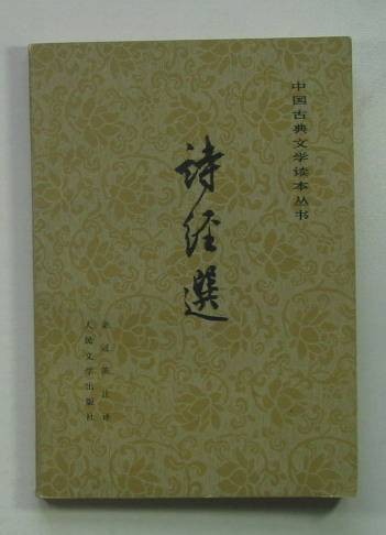 诗经选(1979年人民文学出版社出版的图书)