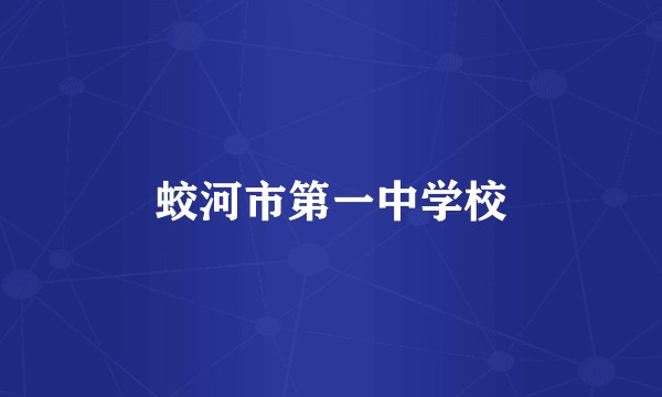 蛟河市第一中学校