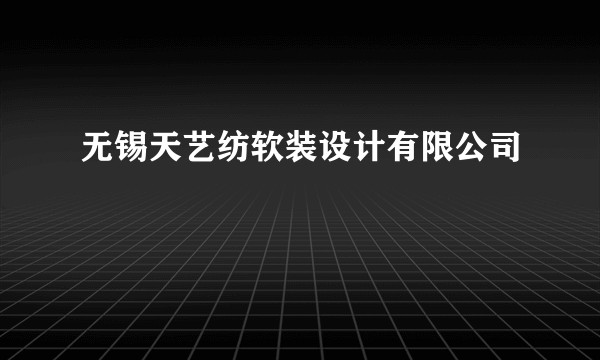 无锡天艺纺软装设计有限公司