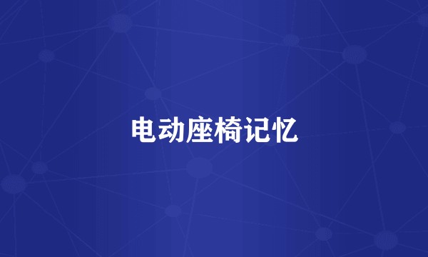 电动座椅记忆