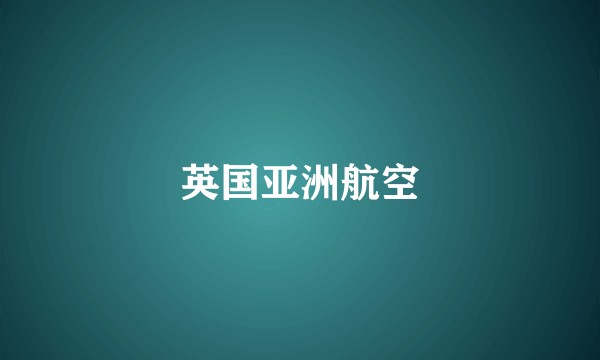 英国亚洲航空