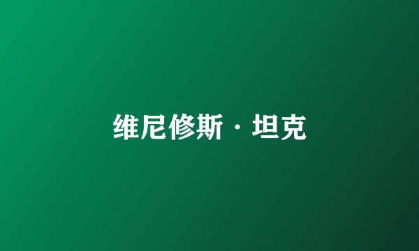 维尼修斯·坦克
