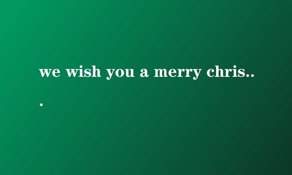 we wish you a merry christmas(Ashanti演唱的歌曲)