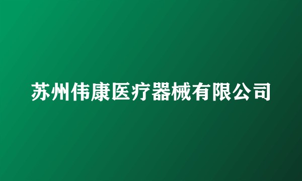 苏州伟康医疗器械有限公司