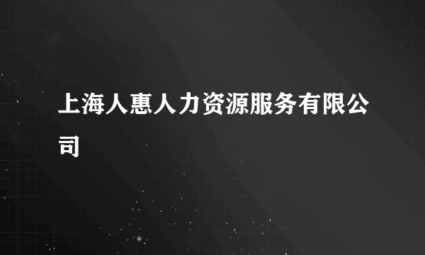 上海人惠人力资源服务有限公司