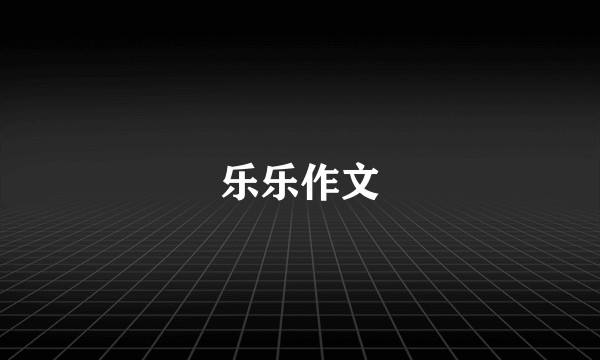 乐乐作文