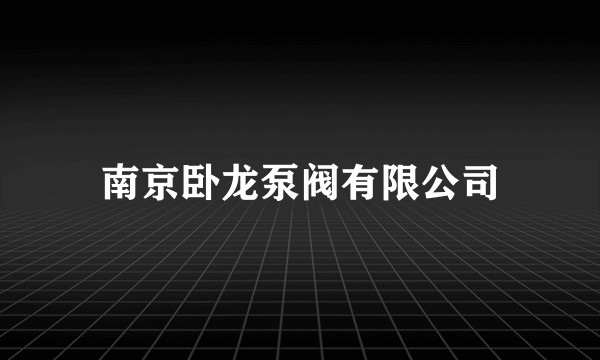 南京卧龙泵阀有限公司