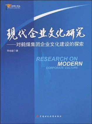 现代企业文化研究