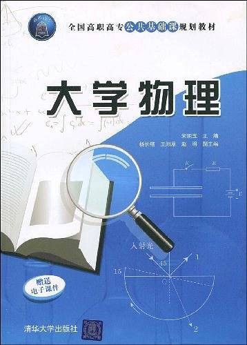 大学物理(2009年清华大学出版社出版的图书)