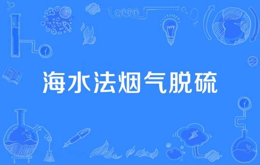 海水法烟气脱硫