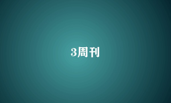 3周刊