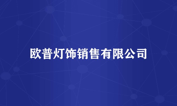 欧普灯饰销售有限公司