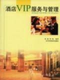 酒店VIP服务与管理