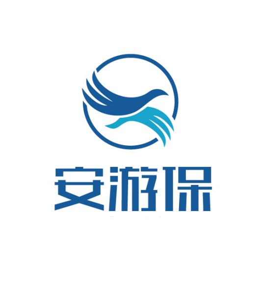 安游保