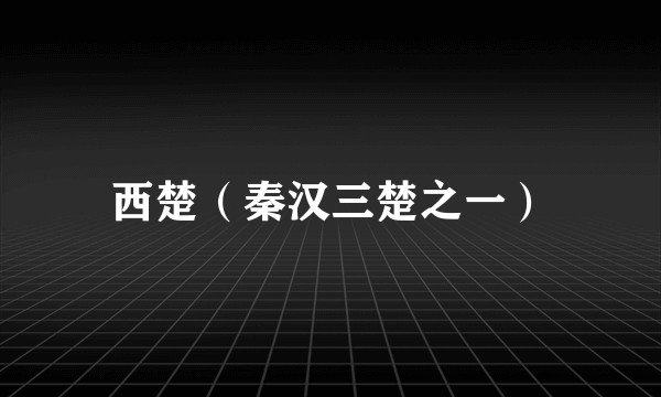 西楚（秦汉三楚之一）