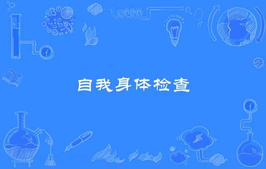 自我身体检查