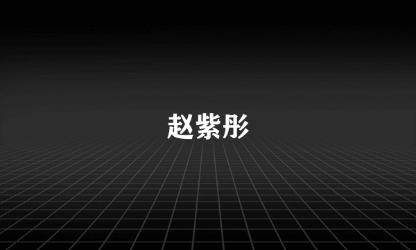 赵紫彤