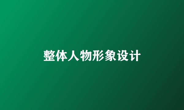 整体人物形象设计