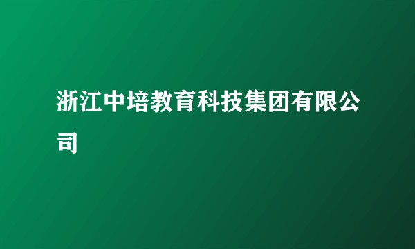 浙江中培教育科技集团有限公司