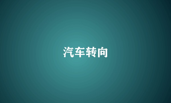 汽车转向