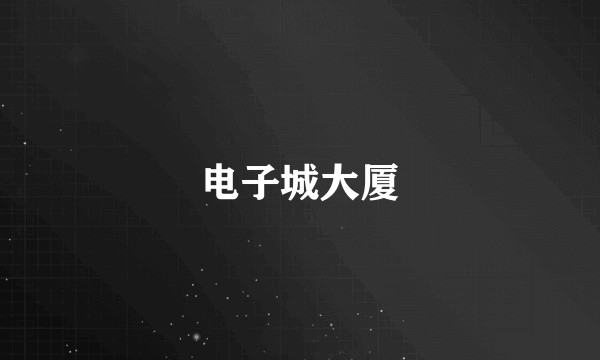 电子城大厦