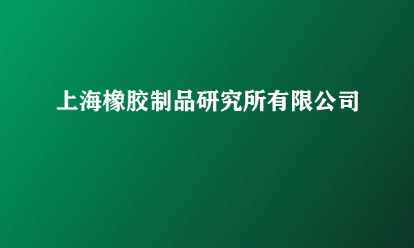 上海橡胶制品研究所有限公司