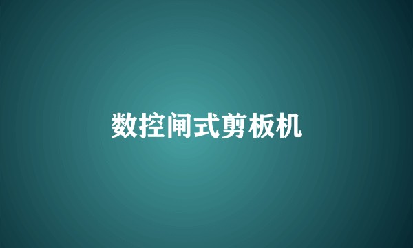数控闸式剪板机
